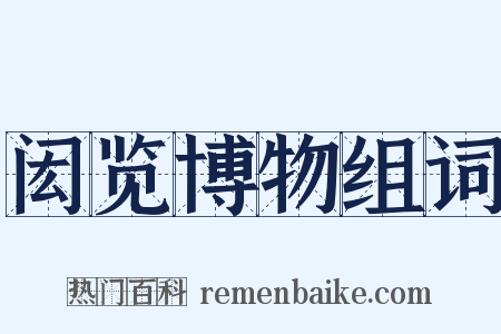 闳览博物组词是什么意思的图片